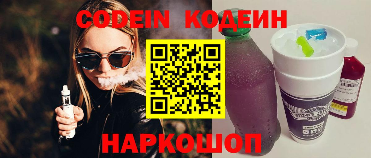 Кодеин Purple Drank  Кодеиновый сироп Lean Purple Drank  Вход с VPN  Ленинск-Кузнецкий 